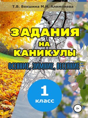 cover image of Задания на каникулы. 1 класс